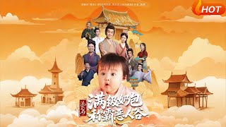【Full Version】《流放开局满级奶包称霸恶人谷》（完结超清）