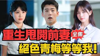 重生后甩开前妻,绝色青梅等等我,前妻急了!