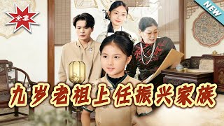 九岁老祖上任振兴家族