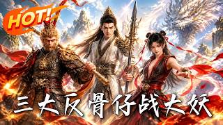 🔥西行竟是神佛骗局？悟空、杨戬、哪咤三大反骨联手反杀！看他们如何撕裂天命，斩妖诛神，踏碎旧轮回！《三
