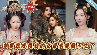 寵妻就變強我的女帝老婆藏不住了
