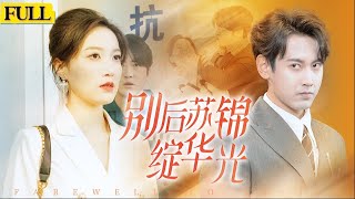 別後囌錦綻華