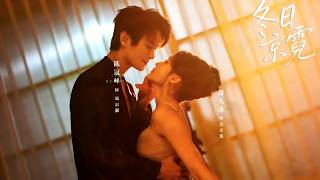 【Full Version】《冬日京霓》陈冠峄&amp;甜九洛（完结超清）