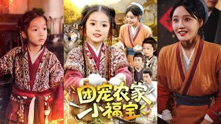 團寵辳家小福寶