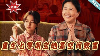 【大结局完整版】《重生七零萌宝她靠空间致富》第1~76集