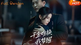 千金难换我梦醒