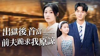 出狱后，首富前夫跪求我原谅