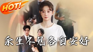 餘生不見各自安好：重生與複仇的都市愛情