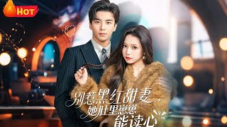 別惹黑紅甜妻，她肚裡崽崽能讀心