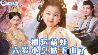 福運萌娃：六嵗小皇姑下山了