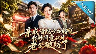 借院婚礼变社死现场，老公破防