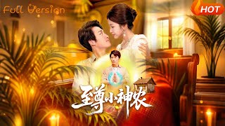 至尊小神农
