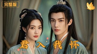 君入我懷
