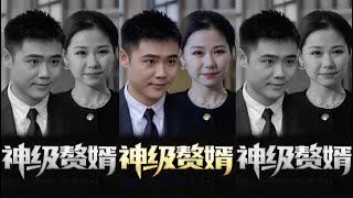 神級贅婿：逆襲歸來衹爲伊人