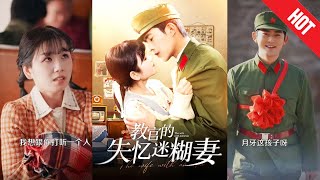 教官的失憶迷糊妻