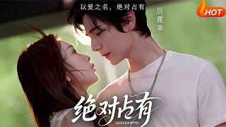 【Full Version】《绝对占有》（高清全集）