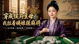 穿成侯府主母，我拉着姨娘搓麻将