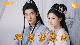 深宮禁戀錄：權謀與愛情的交織