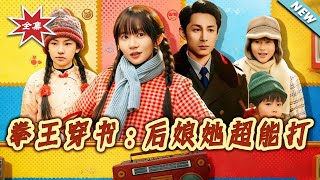 拳王穿书：后娘她超能打