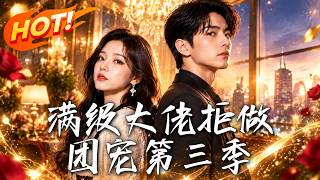 🔥真千金拒做团宠，转身闪婚权势大佬！众人等着看笑话，她却接连亮出神医、黑客马甲，让偏心全家刮目相看！