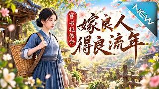 穿书拒诰命，嫁得良人度流年