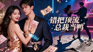 错把顶流总裁当鸭后，我成了全球首富