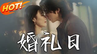 婚禮驚變：穿越與複仇的交織
