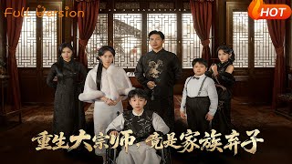 重生大宗师，竟是家族弃子