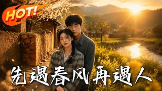 《先遇春风再遇人》