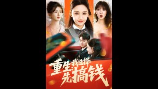 重生：我选择先搞钱