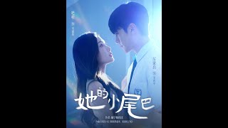 她的小尾巴