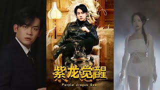 紫龍覺醒：命運的覺醒