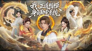 我正道楷模身负勒索系统