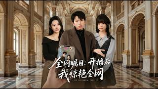 全网瞩目：开播后我惊艳全网
