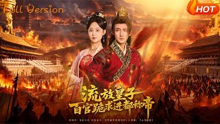 流放皇子，百官跪求进都称帝