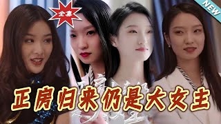 【大结局完整版】《正房归来仍是大女主》第1~48集