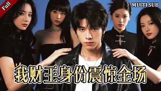 我财王身份震惊全场