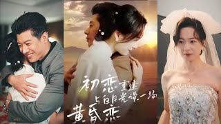 初戀重逢：白月光的黃昏戀