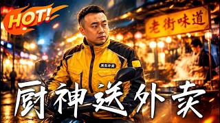 厨神送外卖