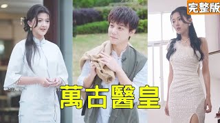 萬古毉皇：失憶少年逆襲記