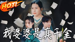 我婆婆是真千金