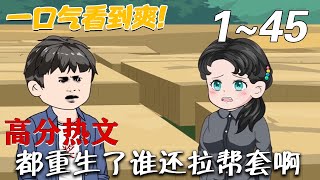 都重生了誰還拉幫套啊