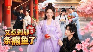 《又惹到那条癫鱼了》