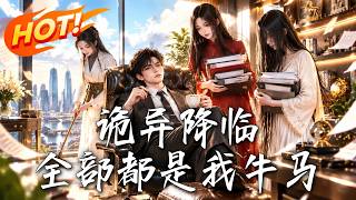 詭異降臨，全部都是我牛馬