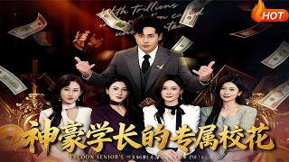 The Tycoon Senior's Exclusive School Belle