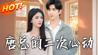 唐縂的二次心動