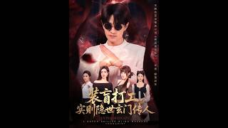 裝盲打工，實則隱世玄門傳人