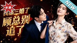 我都三婚了，顾总别追了