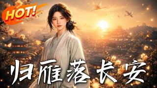 归雁落长安