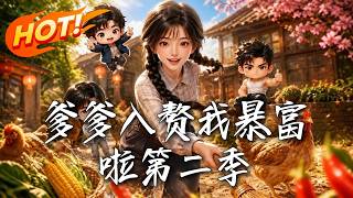 《爹爹入贅我暴富啦第二季》